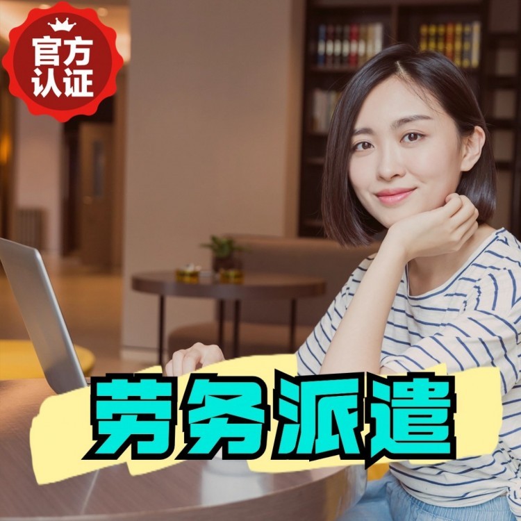 赤壁丹灶劳务派遣 丹灶劳务输出 丹灶劳务外包